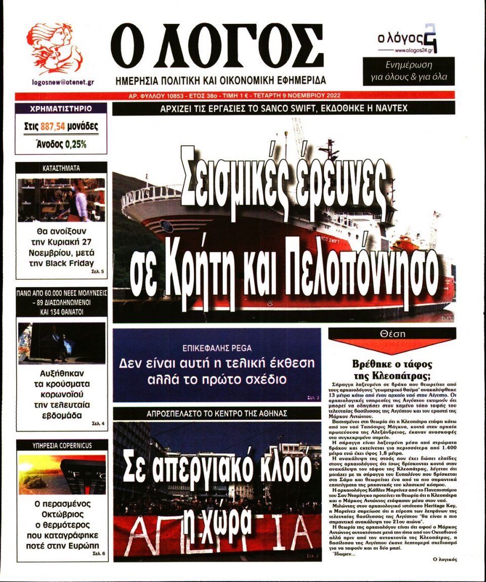 Πρωτοσέλιδο Εφημερίδας - Λόγος - 2022-11-09