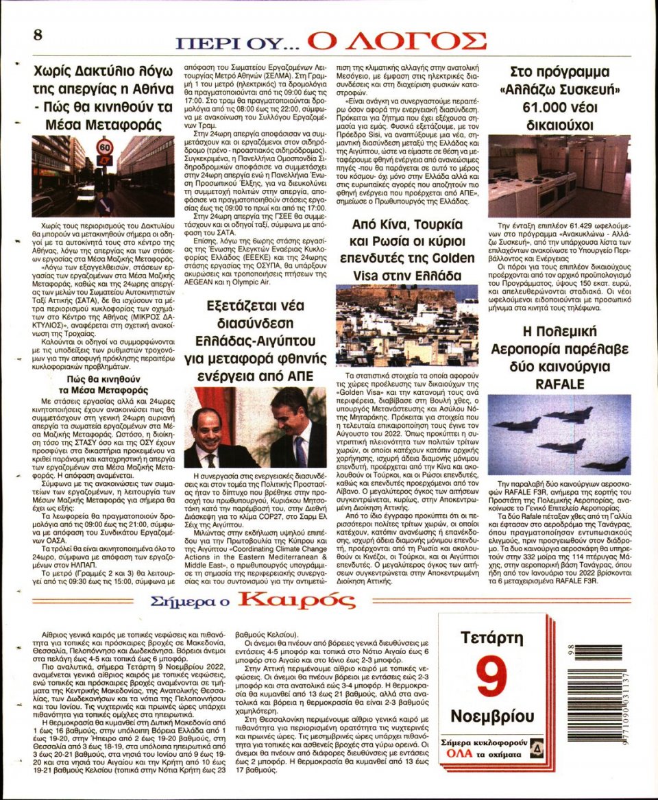 Οπισθόφυλλο Εφημερίδας - Λόγος - 2022-11-09