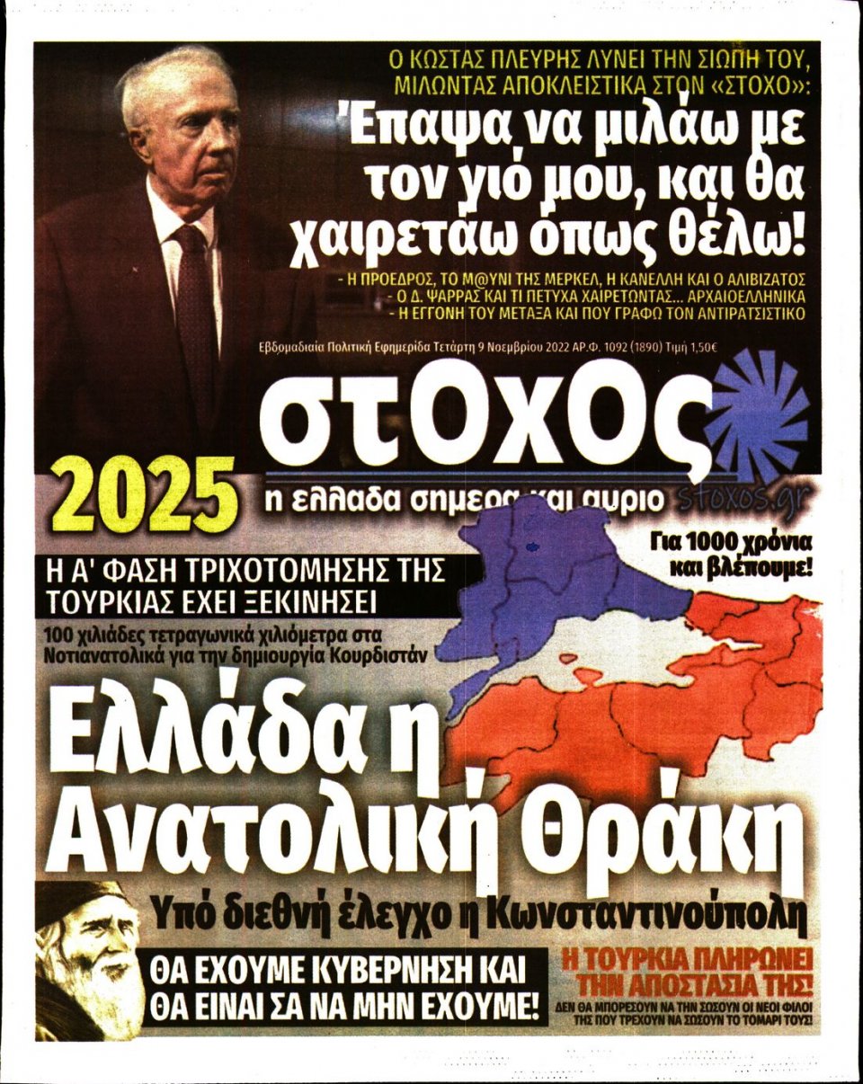 Πρωτοσέλιδο Εφημερίδας - ΣΤΟΧΟΣ - 2022-11-09