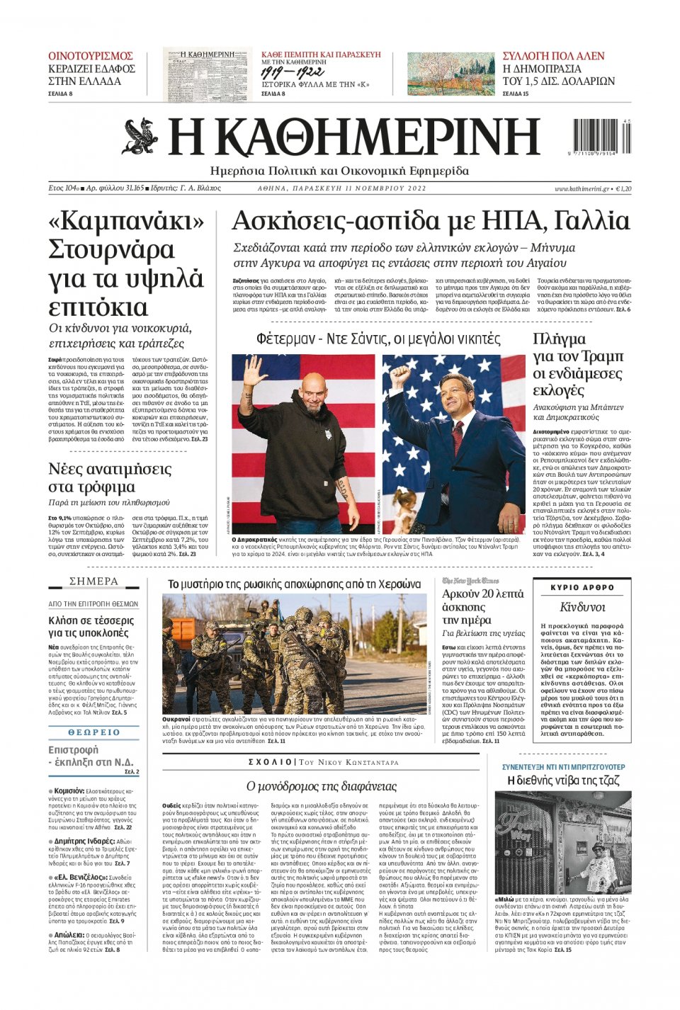 Πρωτοσέλιδο Εφημερίδας - Καθημερινή - 2022-11-11