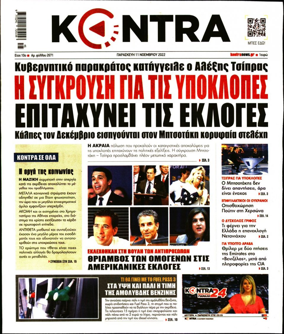 Πρωτοσέλιδο Εφημερίδας - KONTRA NEWS - 2022-11-11