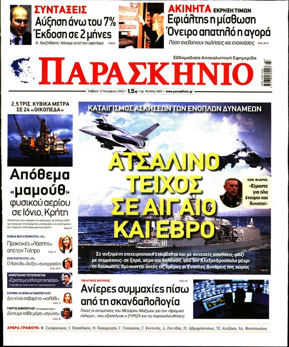Πρωτοσέλιδο Εφημερίδας - ΤΟ ΠΑΡΑΣΚΗΝΙΟ - 2022-11-12