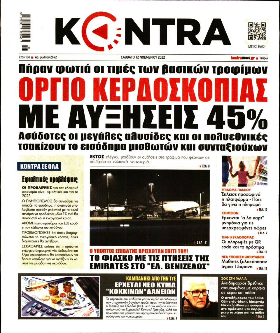 Πρωτοσέλιδο Εφημερίδας - KONTRA NEWS - 2022-11-12