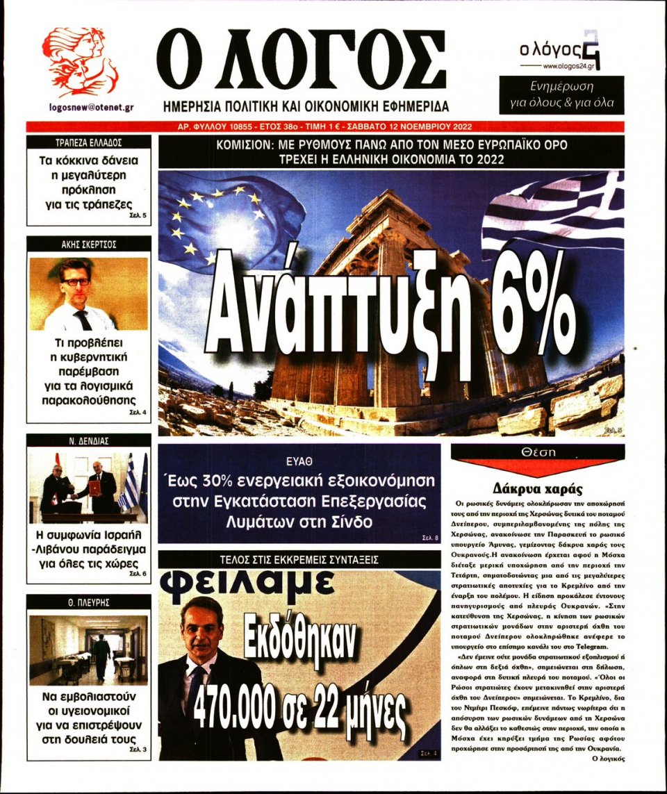 Πρωτοσέλιδο Εφημερίδας - Λόγος - 2022-11-12