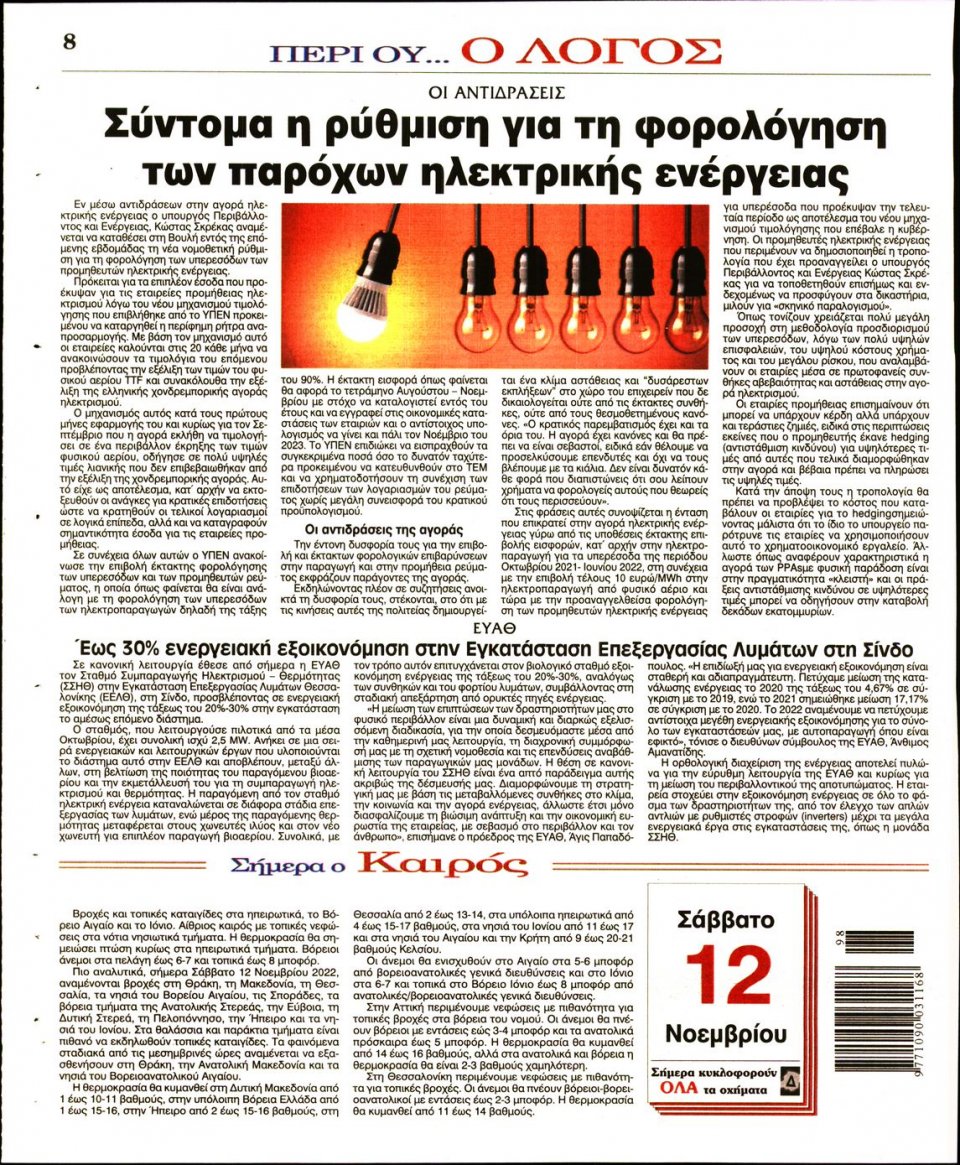 Οπισθόφυλλο Εφημερίδας - Λόγος - 2022-11-12