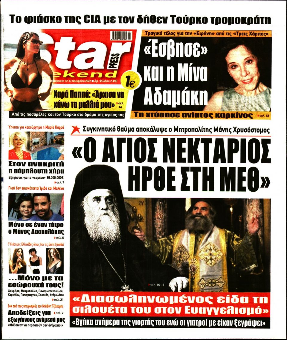 Πρωτοσέλιδο Εφημερίδας - STAR PRESS - 2022-11-12