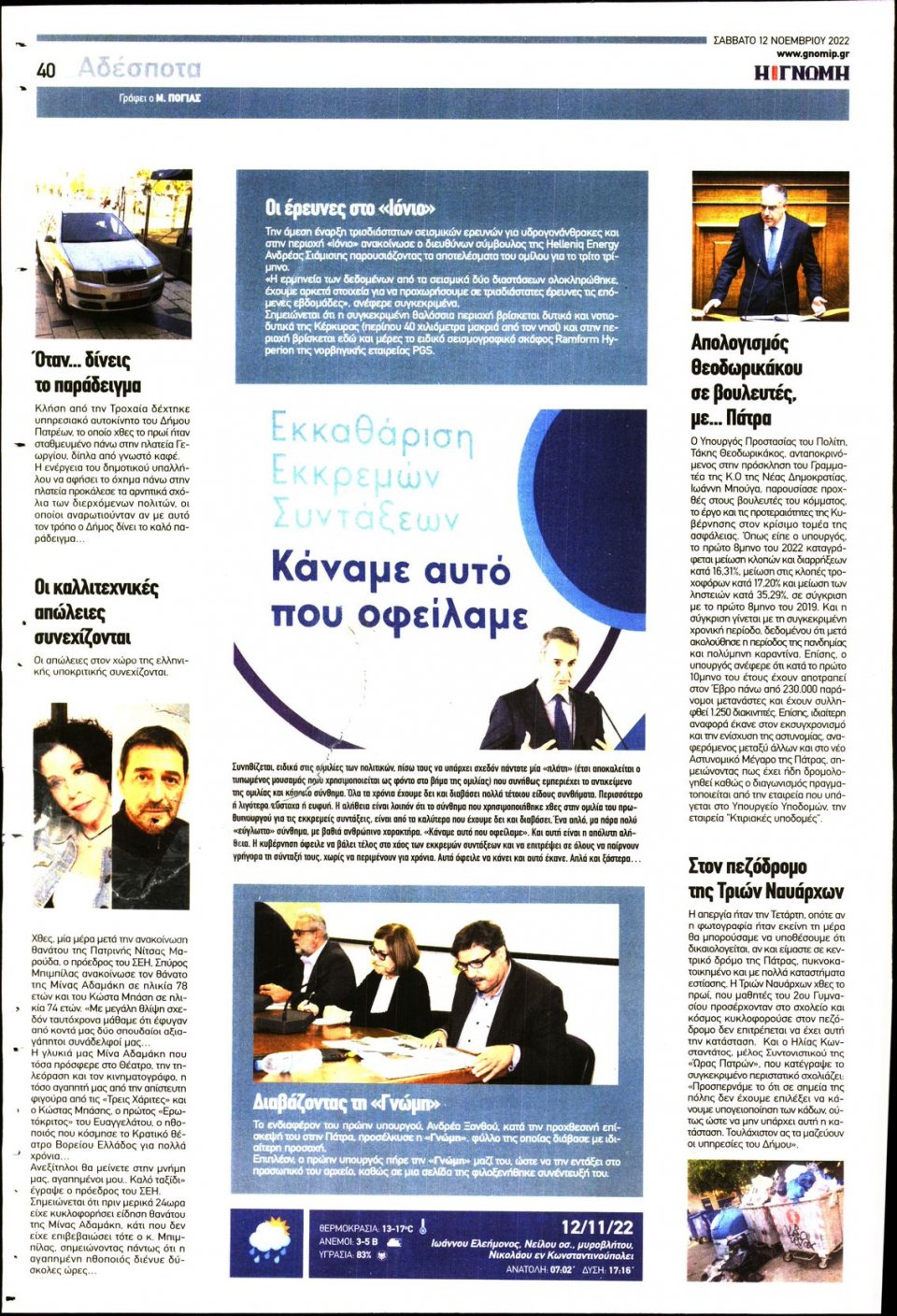 Οπισθόφυλλο Εφημερίδας - ΓΝΩΜΗ ΠΑΤΡΩΝ - 2022-11-12
