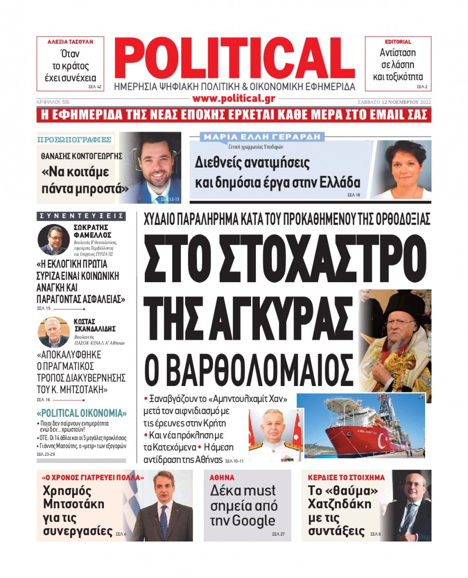 Πρωτοσέλιδο Εφημερίδας - POLITICAL - 2022-11-12