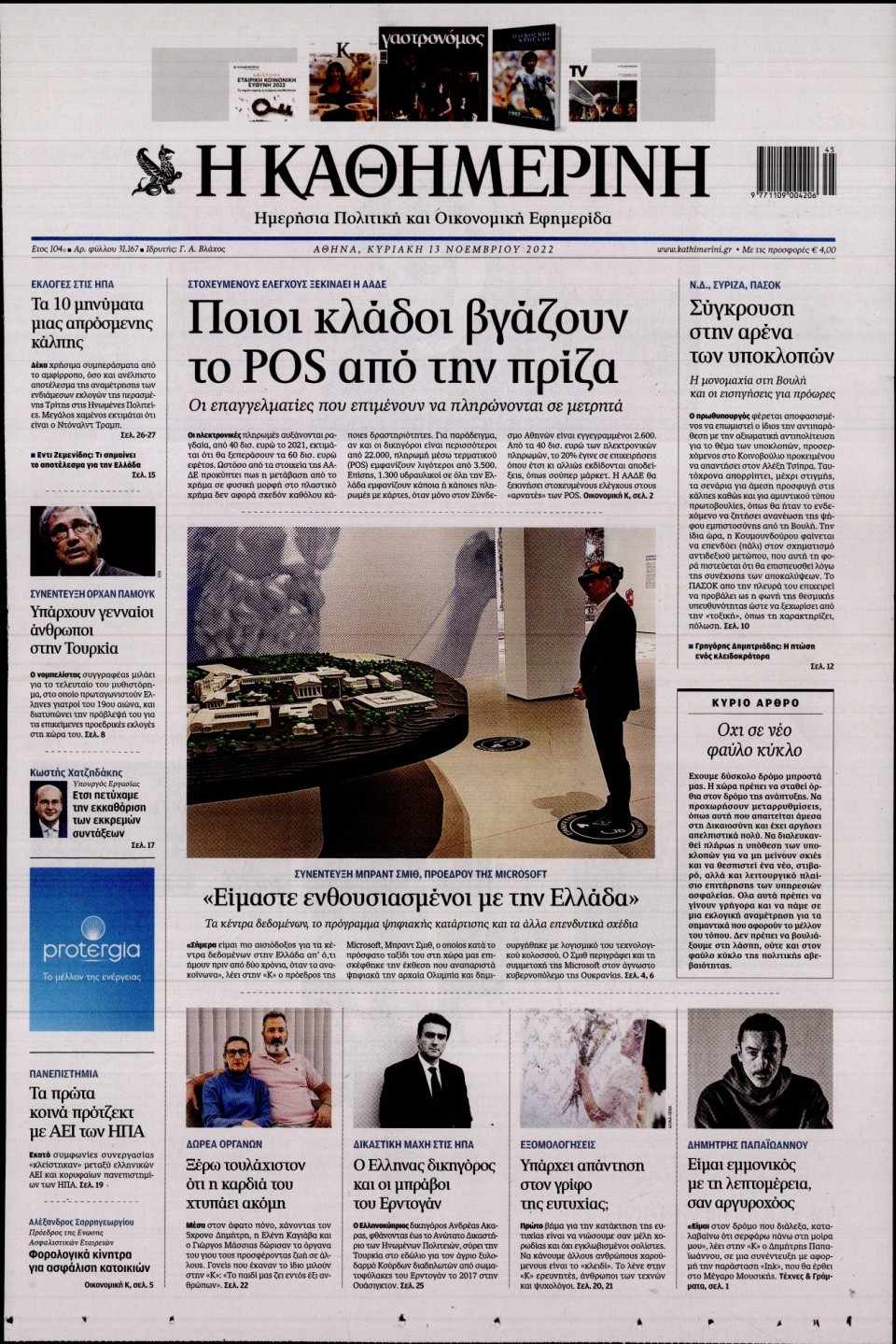 Πρωτοσέλιδο Εφημερίδας - Καθημερινή - 2022-11-13