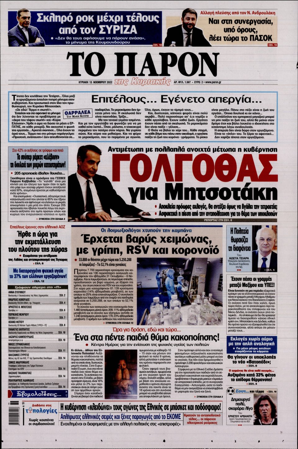 Πρωτοσέλιδο Εφημερίδας - ΤΟ ΠΑΡΟΝ - 2022-11-13