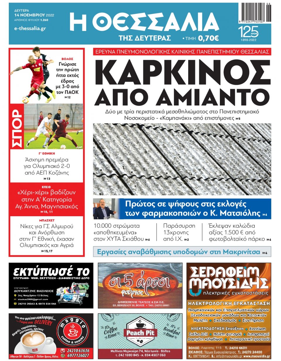 Πρωτοσέλιδο Εφημερίδας - ΘΕΣΣΑΛΙΑ ΒΟΛΟΥ - 2022-11-14