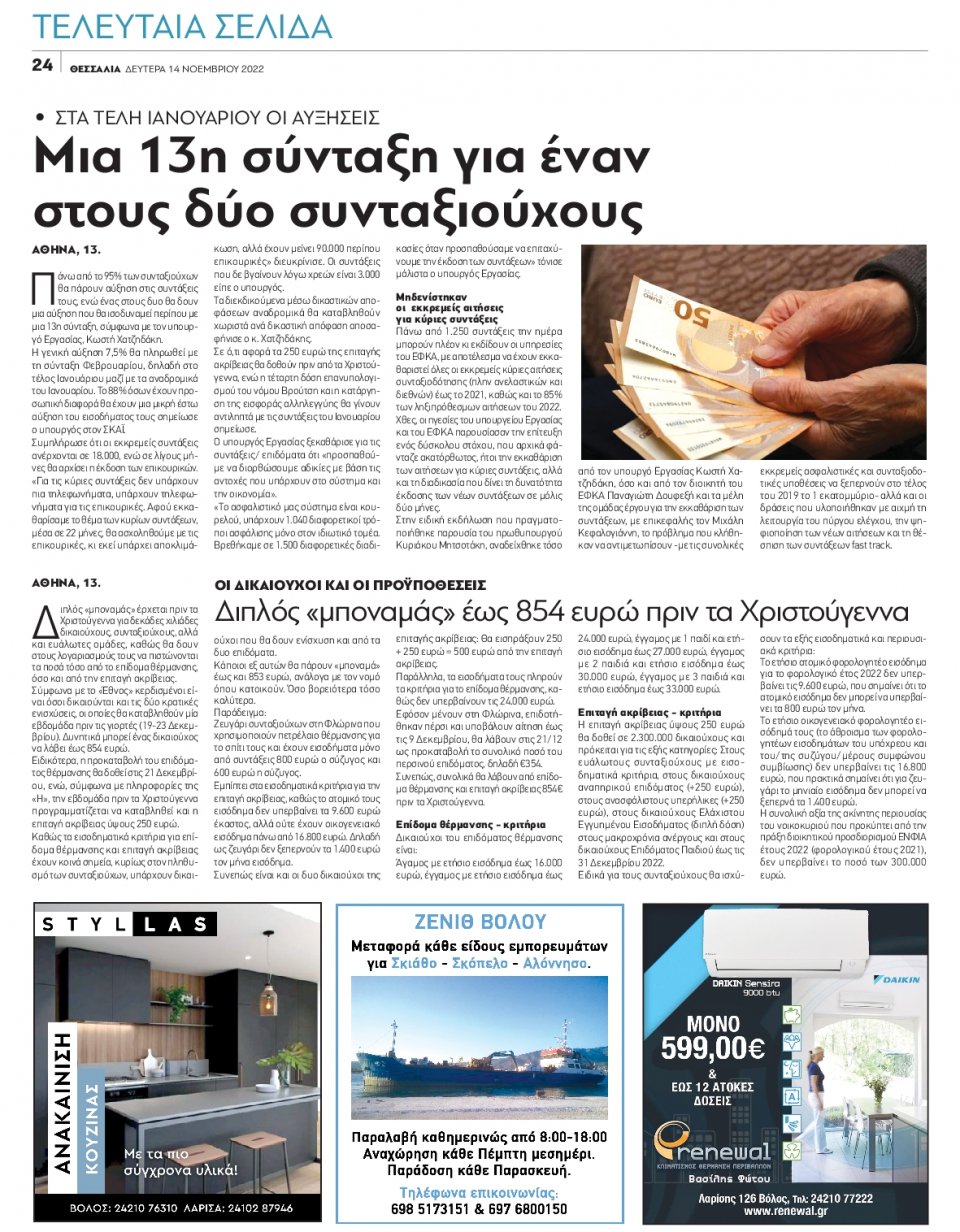 Οπισθόφυλλο Εφημερίδας - ΘΕΣΣΑΛΙΑ ΒΟΛΟΥ - 2022-11-14