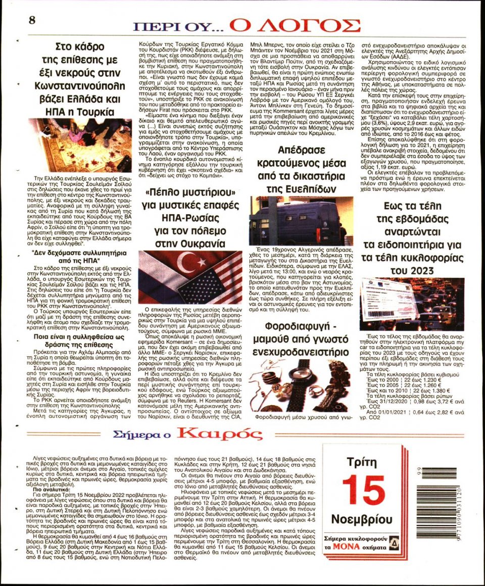 Οπισθόφυλλο Εφημερίδας - Λόγος - 2022-11-15