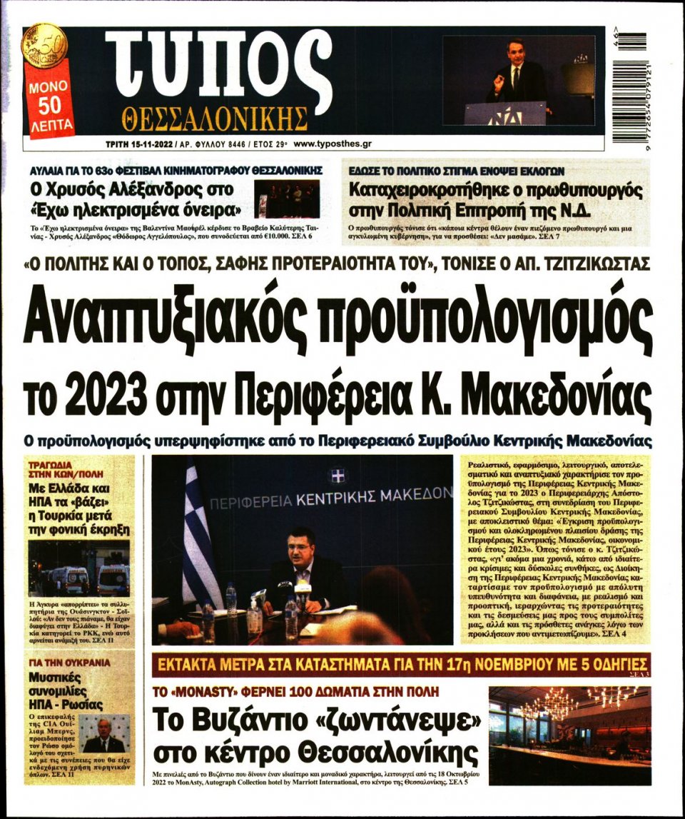 Πρωτοσέλιδο Εφημερίδας - ΤΥΠΟΣ ΘΕΣΣΑΛΟΝΙΚΗΣ - 2022-11-15