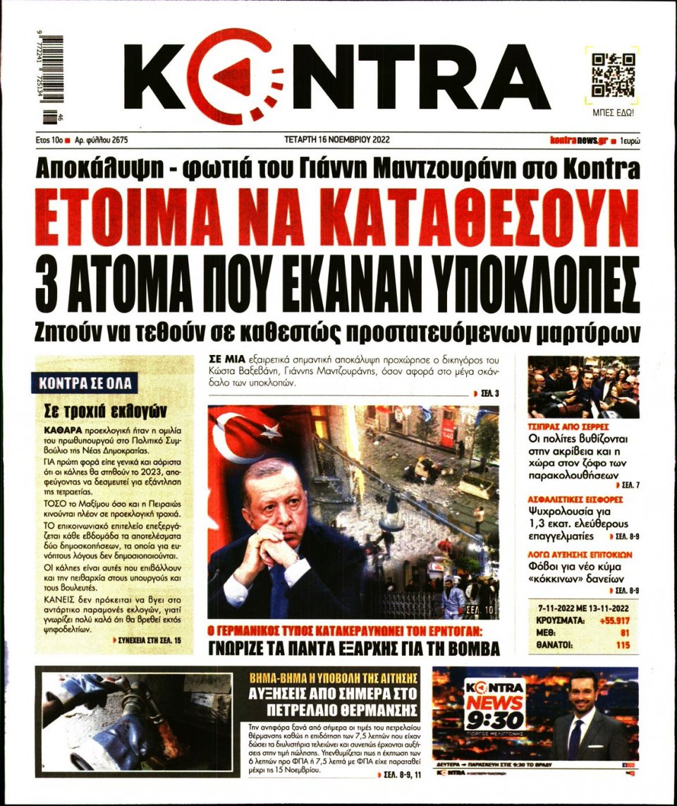 Πρωτοσέλιδο Εφημερίδας - KONTRA NEWS - 2022-11-16