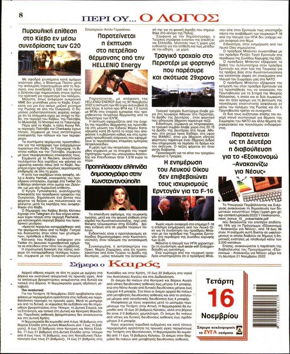 Οπισθόφυλλο Εφημερίδας - Λόγος - 2022-11-16