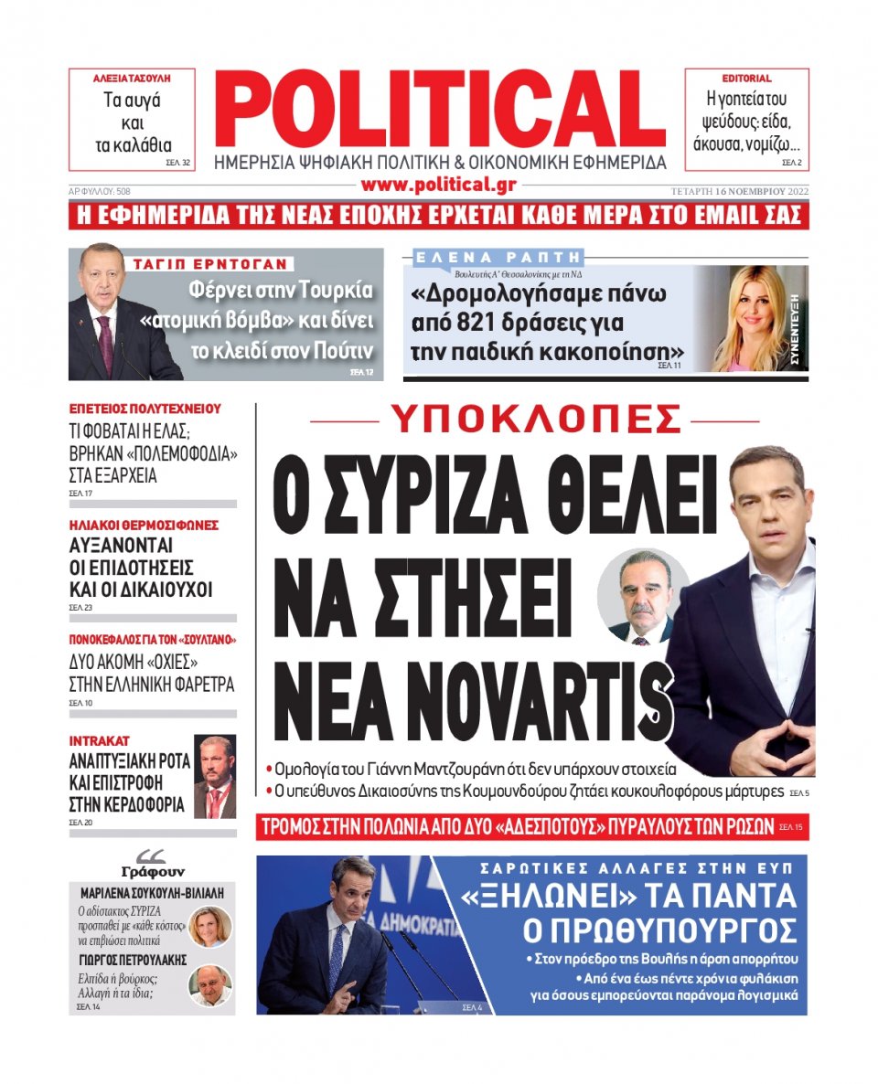 Πρωτοσέλιδο Εφημερίδας - POLITICAL - 2022-11-16