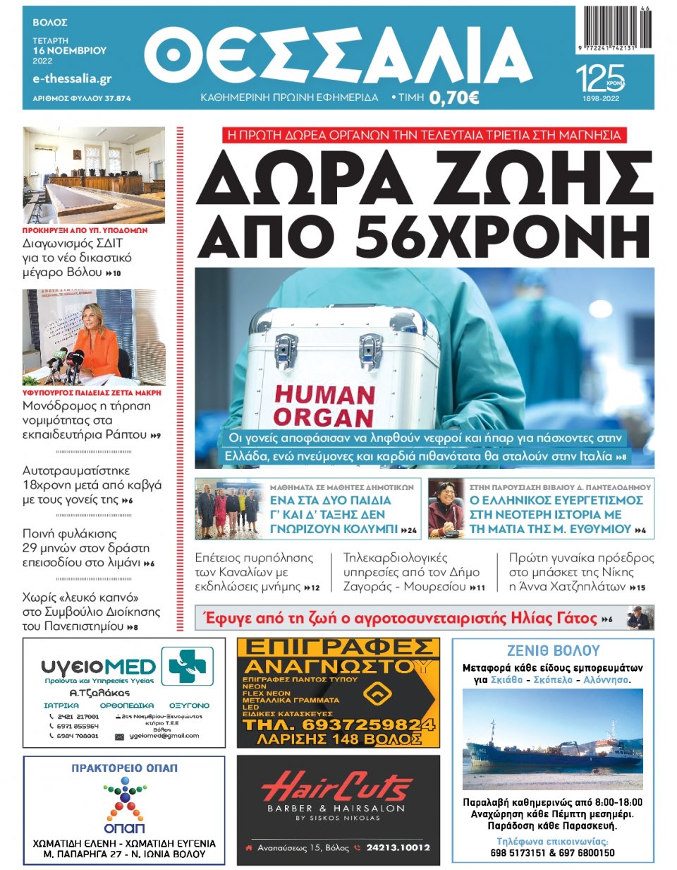 Πρωτοσέλιδο Εφημερίδας - ΘΕΣΣΑΛΙΑ ΒΟΛΟΥ - 2022-11-16