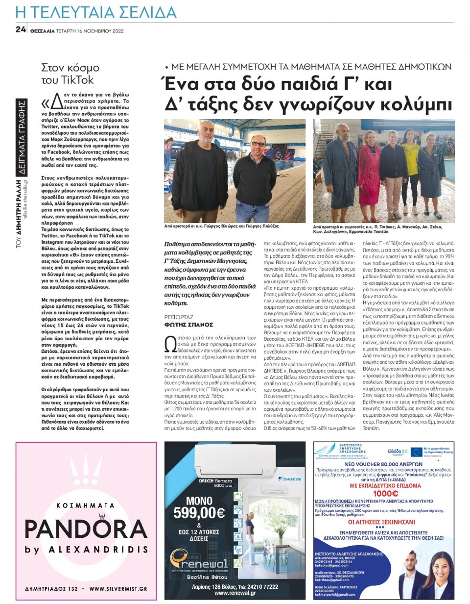 Οπισθόφυλλο Εφημερίδας - ΘΕΣΣΑΛΙΑ ΒΟΛΟΥ - 2022-11-16