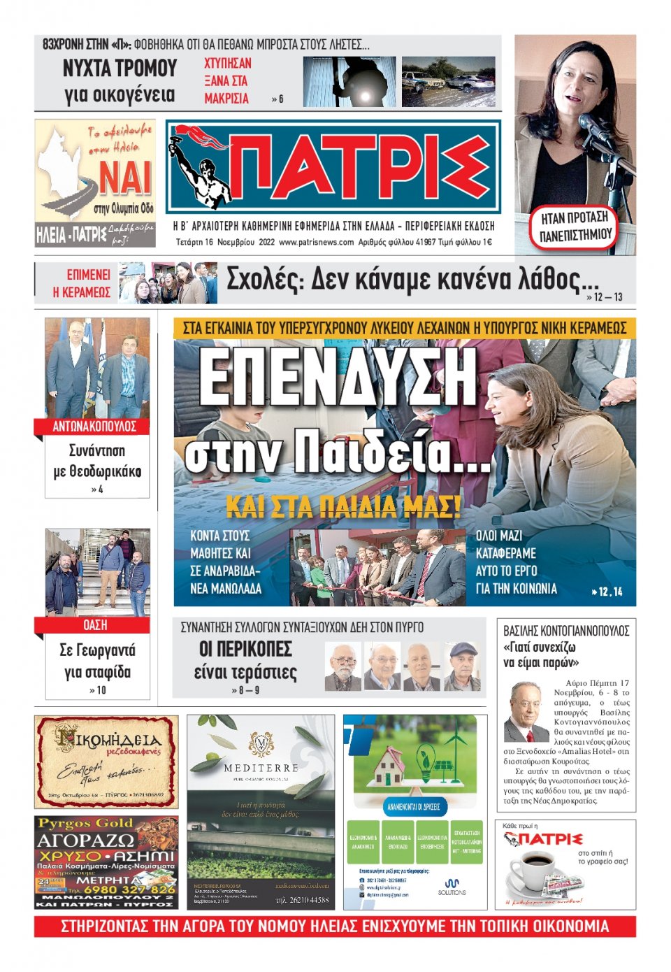 Πρωτοσέλιδο Εφημερίδας - ΠΑΤΡΙΣ ΠΥΡΓΟΥ - 2022-11-16