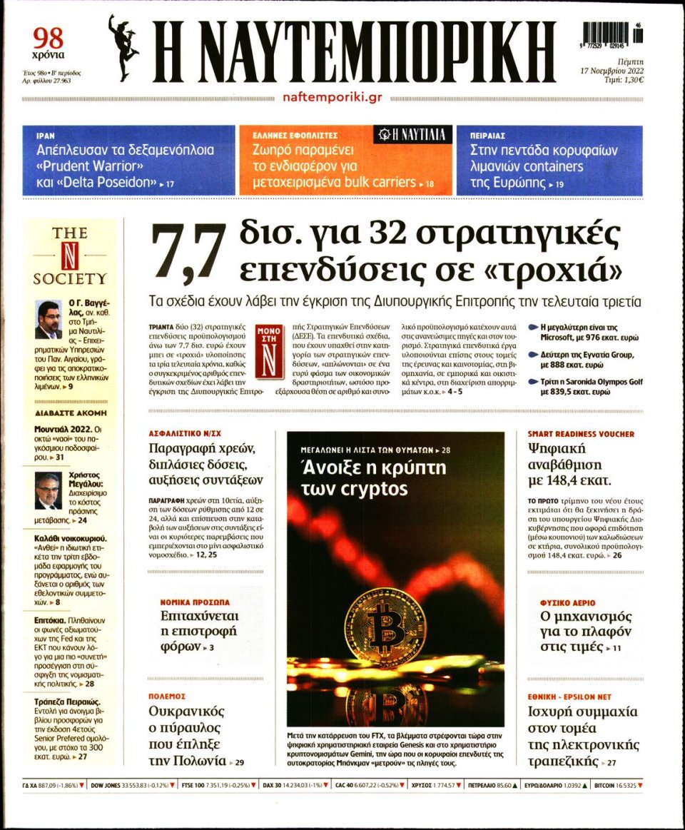 Πρωτοσέλιδο Εφημερίδας - Ναυτεμπορική - 2022-11-17