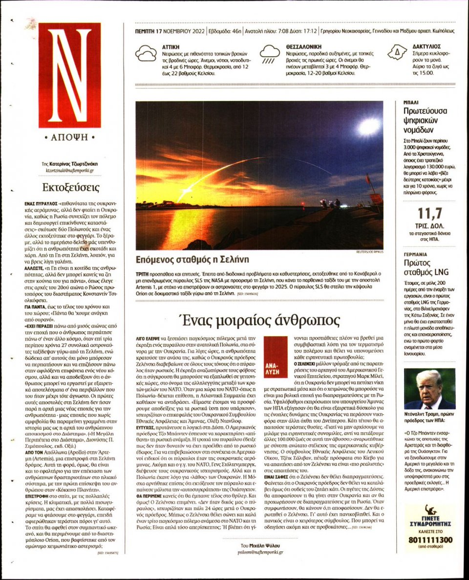 Οπισθόφυλλο Εφημερίδας - Ναυτεμπορική - 2022-11-17