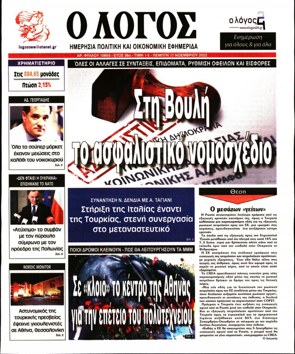 Πρωτοσέλιδο Εφημερίδας - Λόγος - 2022-11-17