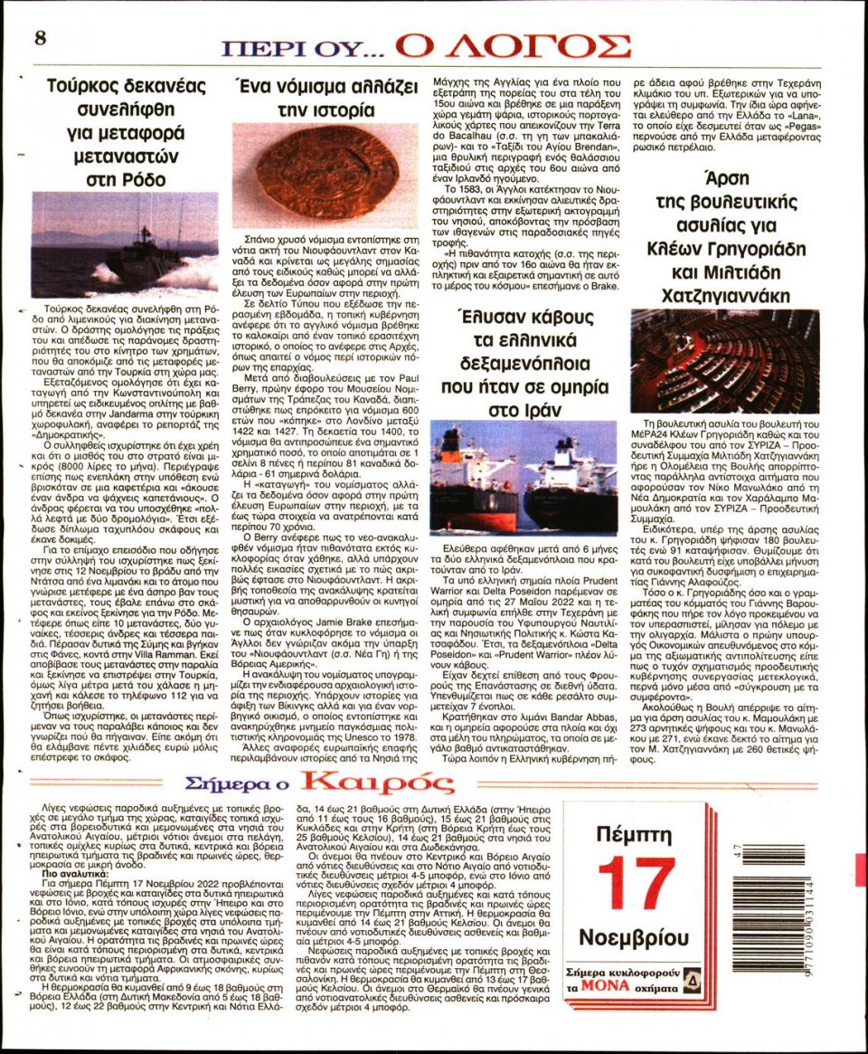 Οπισθόφυλλο Εφημερίδας - Λόγος - 2022-11-17