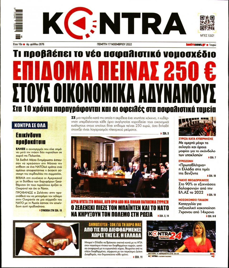 Πρωτοσέλιδο Εφημερίδας - KONTRA NEWS - 2022-11-17
