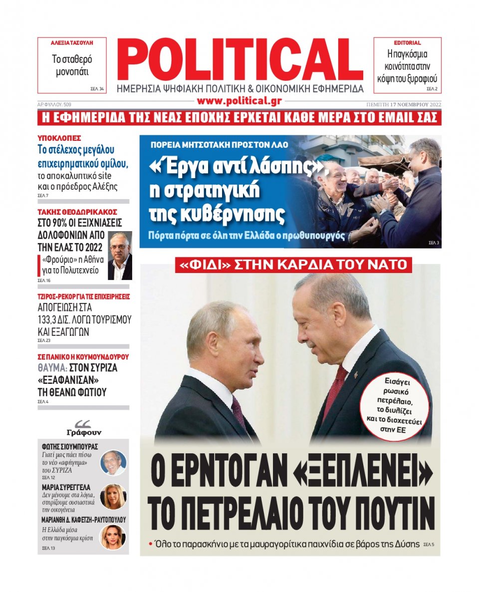Πρωτοσέλιδο Εφημερίδας - POLITICAL - 2022-11-17