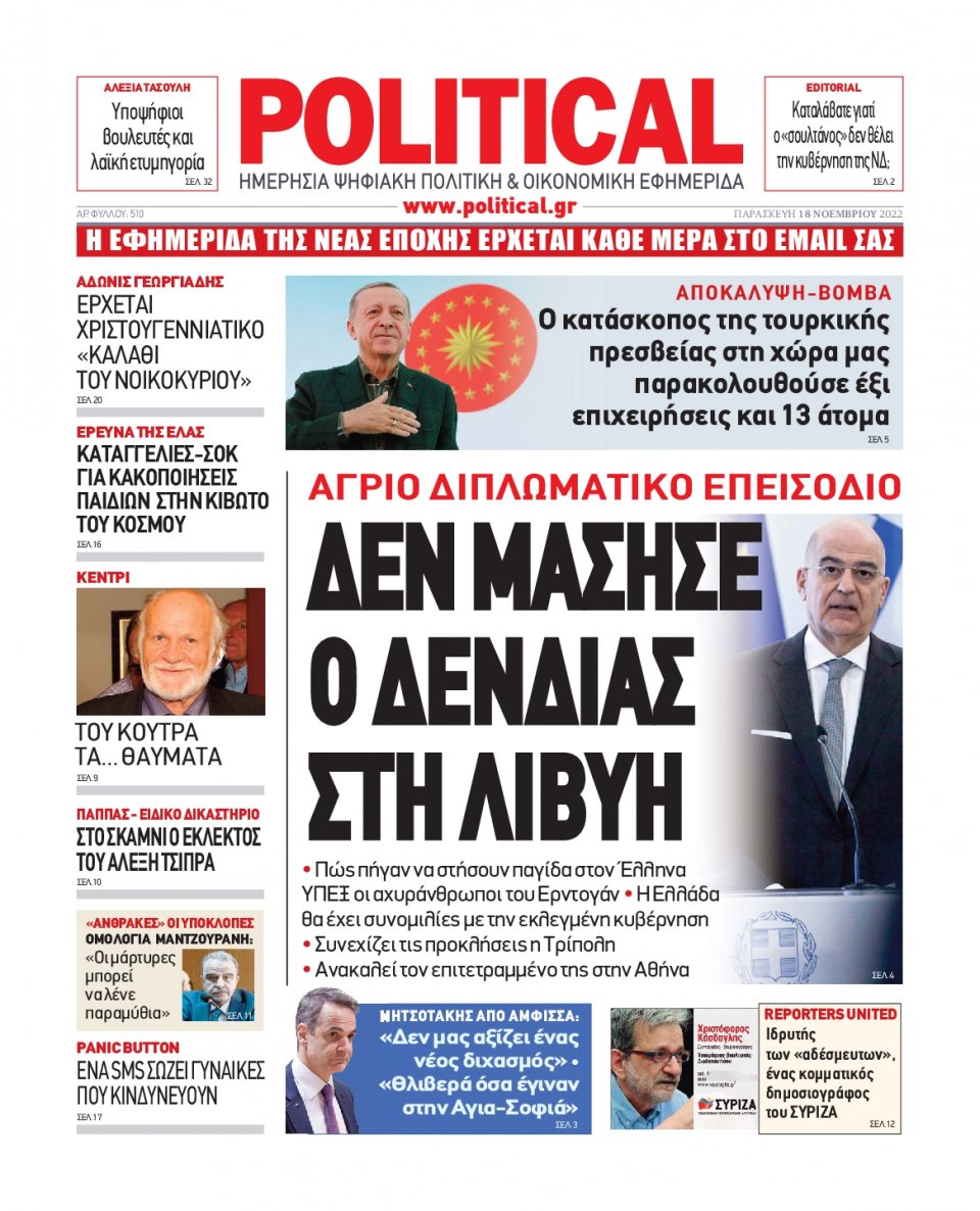 Πρωτοσέλιδο Εφημερίδας - POLITICAL - 2022-11-18