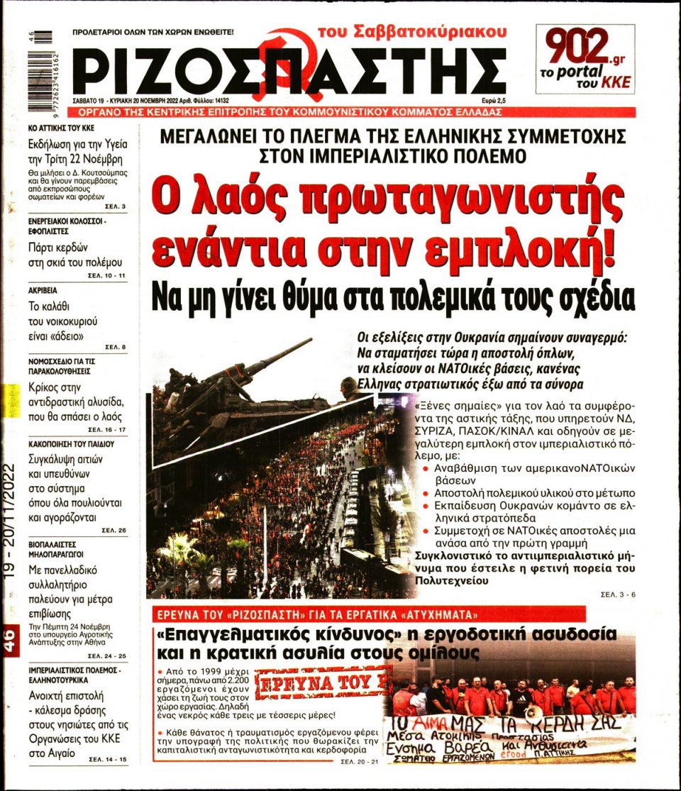 Πρωτοσέλιδο Εφημερίδας - Ριζοσπάστης - 2022-11-19