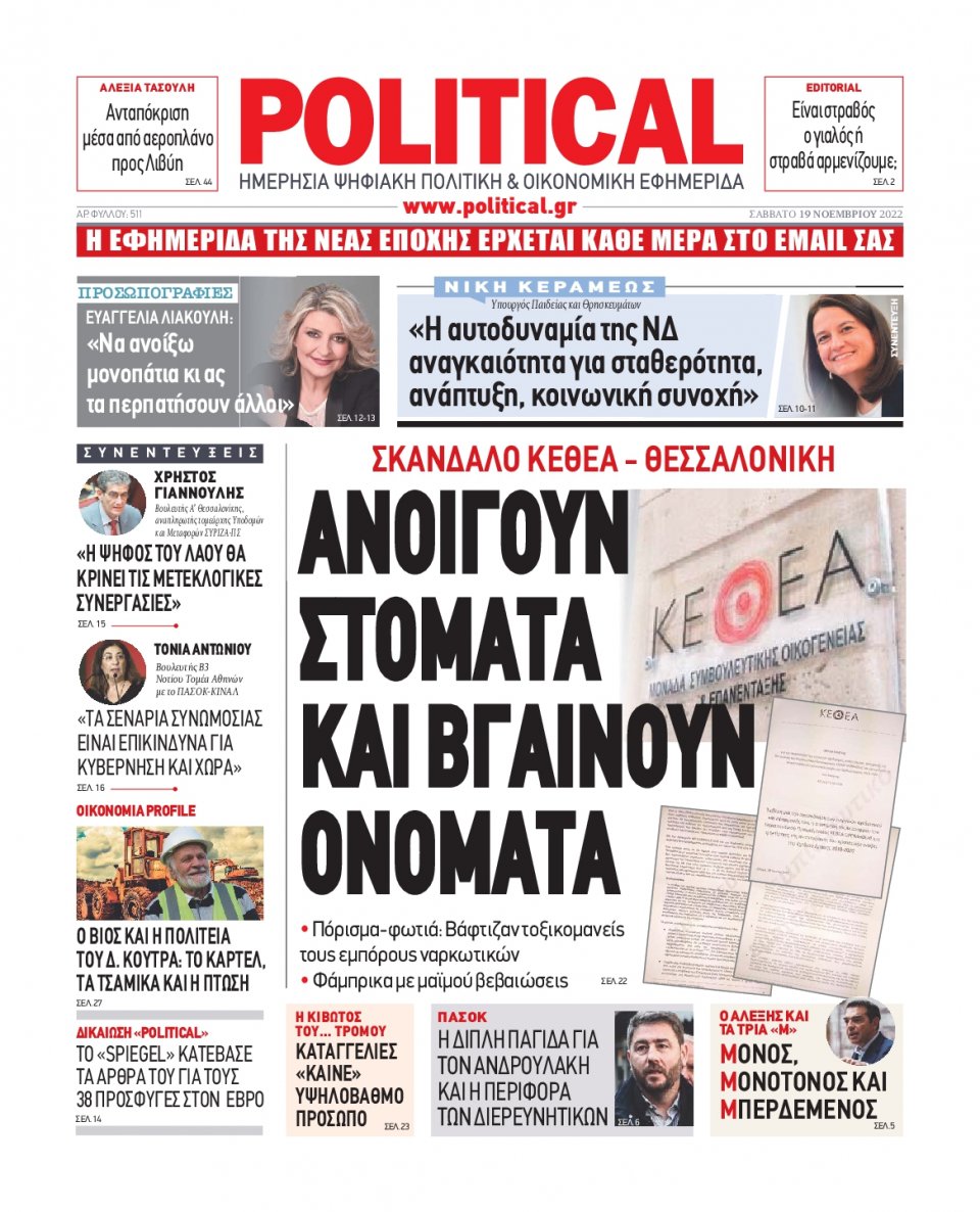 Πρωτοσέλιδο Εφημερίδας - POLITICAL - 2022-11-19