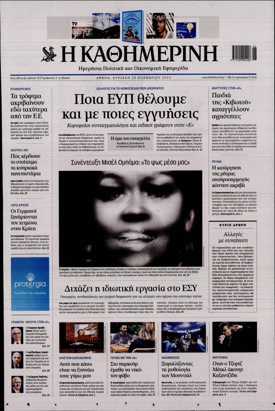 Πρωτοσέλιδο Εφημερίδας - Καθημερινή - 2022-11-20