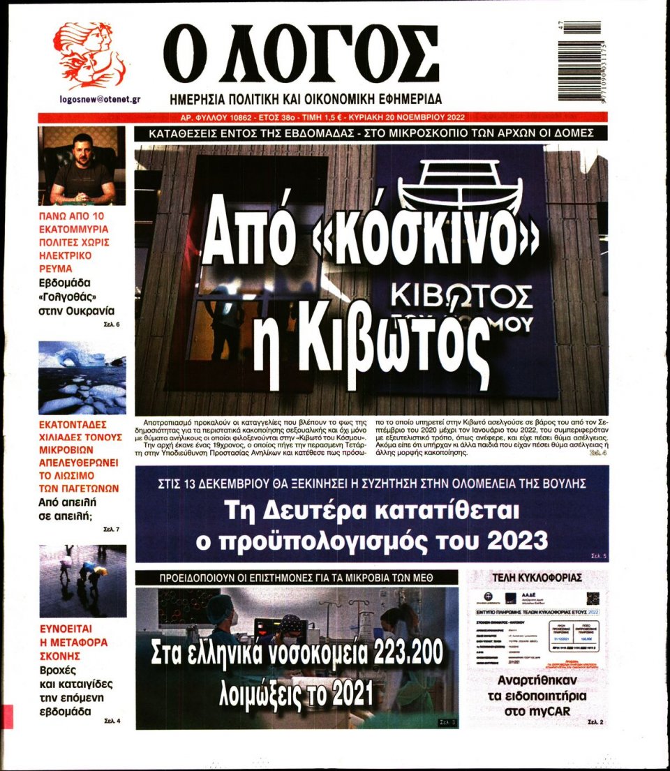 Πρωτοσέλιδο Εφημερίδας - Λόγος - 2022-11-20