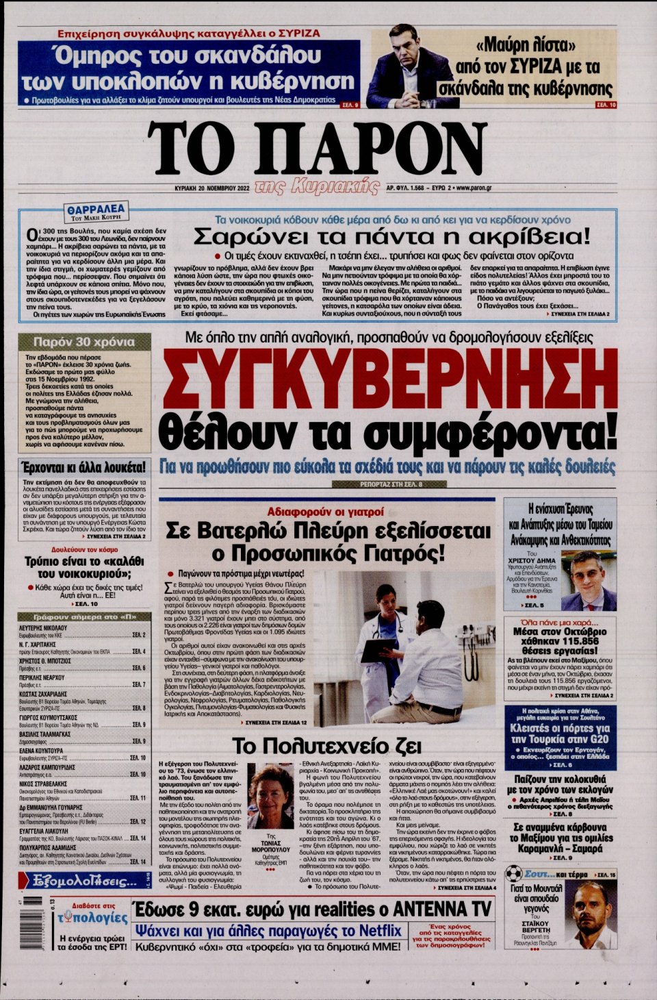 Πρωτοσέλιδο Εφημερίδας - ΤΟ ΠΑΡΟΝ - 2022-11-20