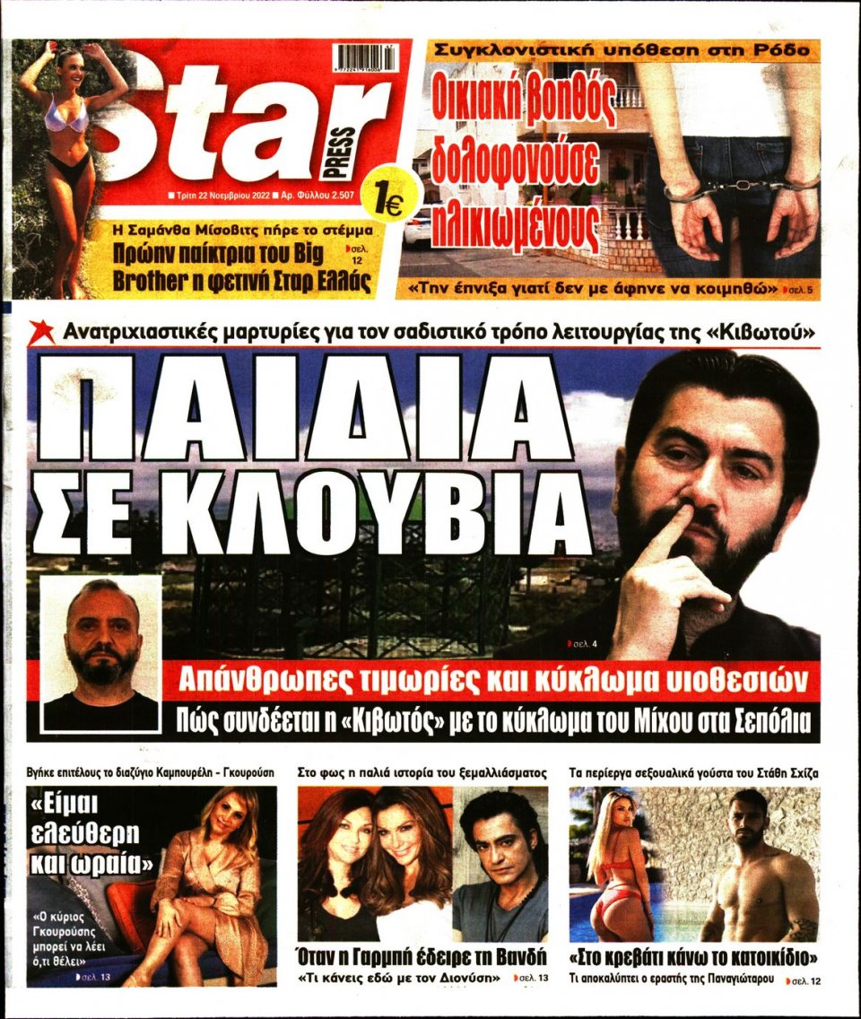 Πρωτοσέλιδο Εφημερίδας - STAR PRESS - 2022-11-22