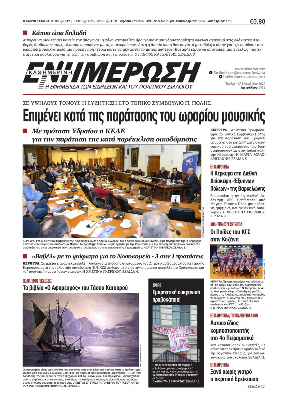 Πρωτοσέλιδο Εφημερίδας - ΕΝΗΜΕΡΩΣΗ ΚΕΡΚΥΡΑΣ - 2022-11-23