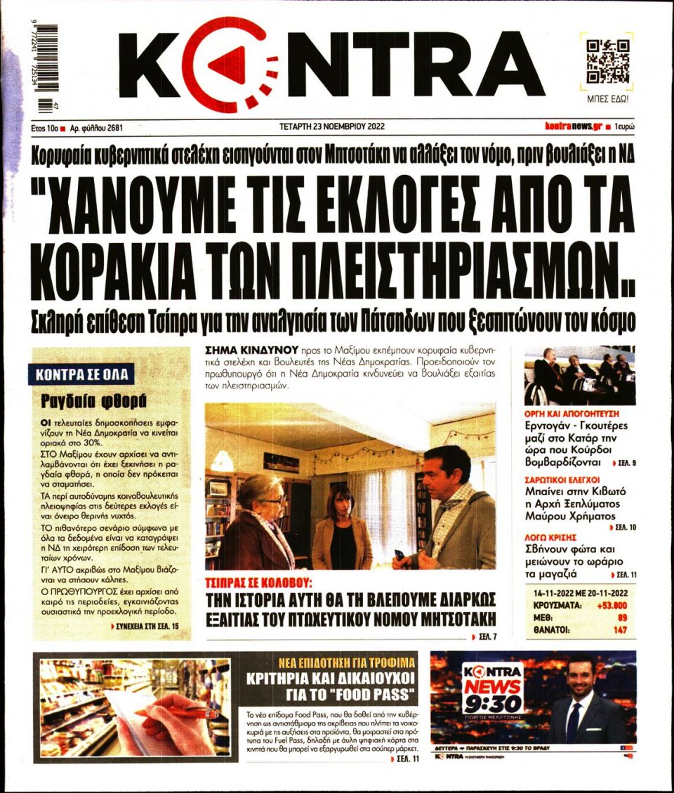 Πρωτοσέλιδο Εφημερίδας - KONTRA NEWS - 2022-11-23