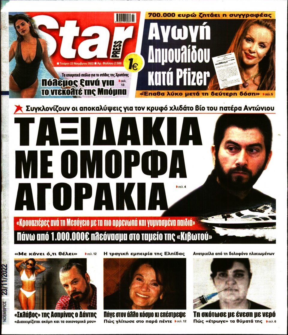 Πρωτοσέλιδο Εφημερίδας - STAR PRESS - 2022-11-23