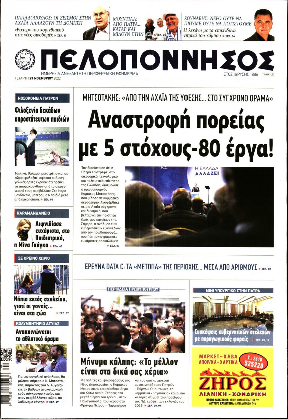 Πρωτοσέλιδο Εφημερίδας - ΠΕΛΟΠΟΝΝΗΣΟΣ - 2022-11-23