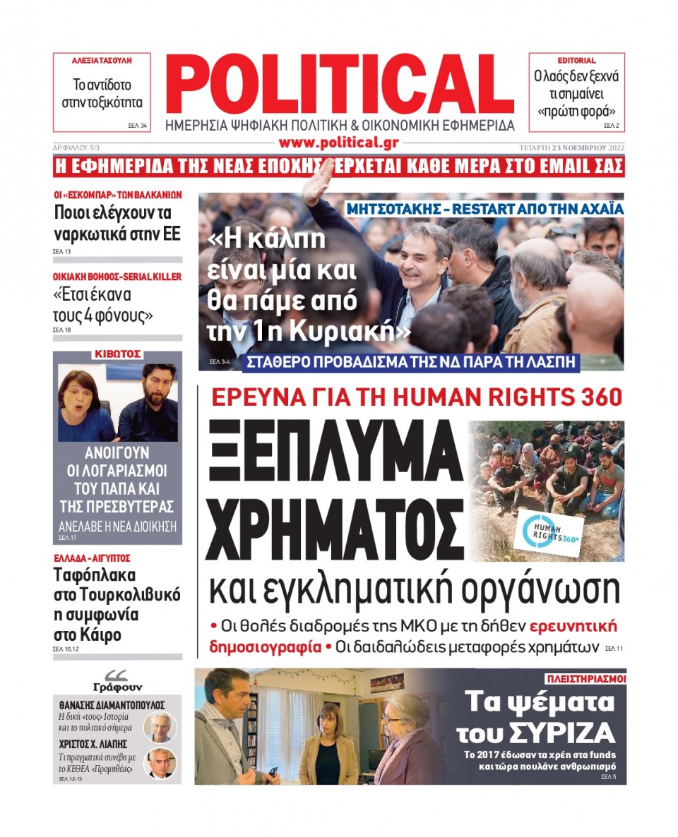 Πρωτοσέλιδο Εφημερίδας - POLITICAL - 2022-11-23