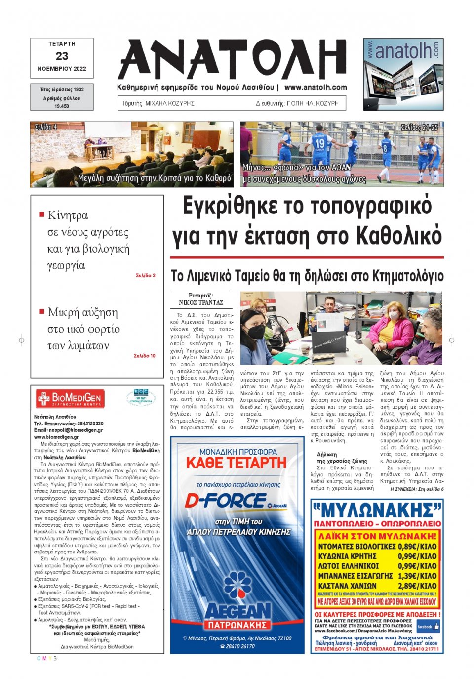 Πρωτοσέλιδο Εφημερίδας - ΑΝΑΤΟΛΗ ΛΑΣΙΘΙΟΥ - 2022-11-23