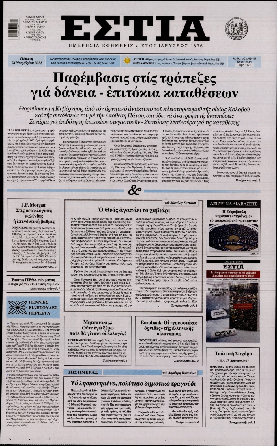 Πρωτοσέλιδο Εφημερίδας - Εστία - 2022-11-24