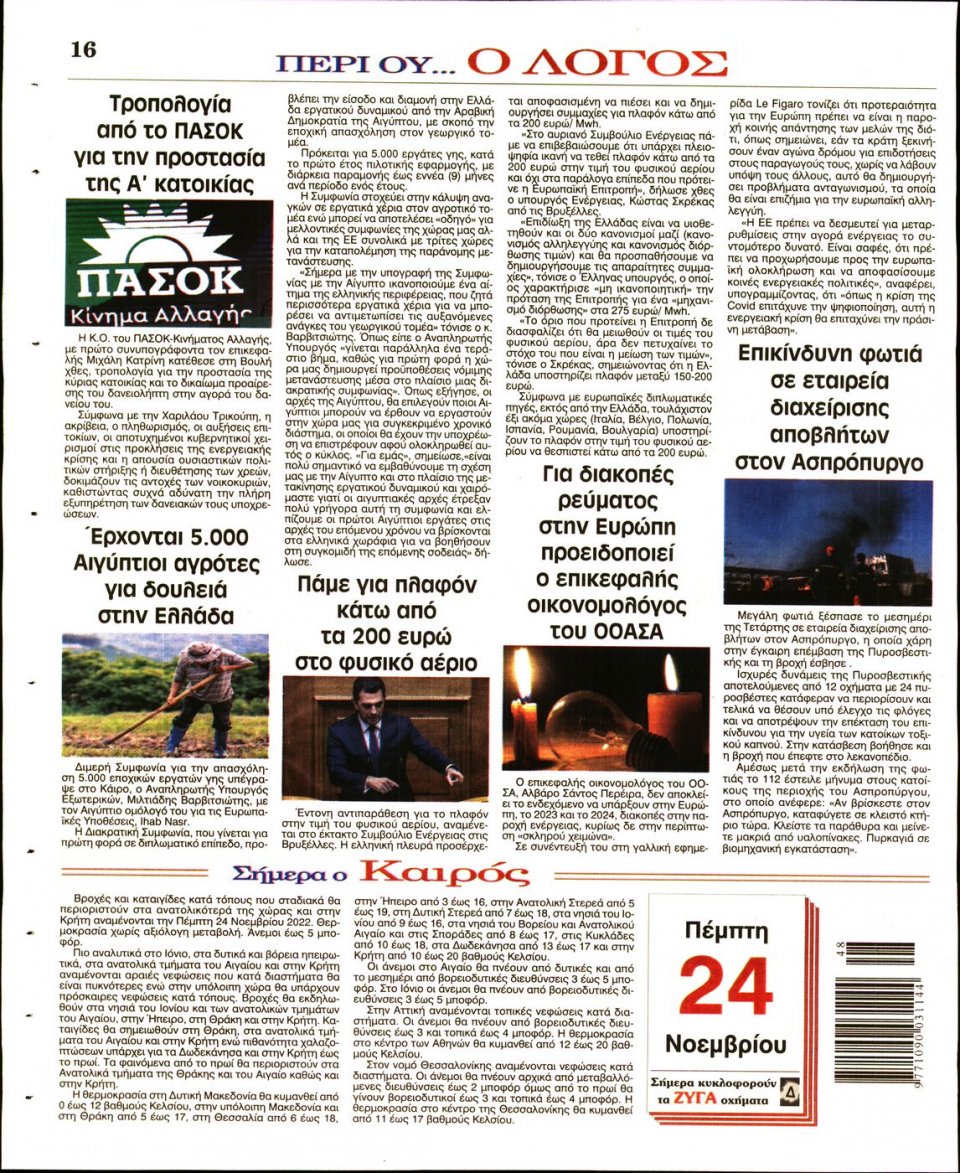 Οπισθόφυλλο Εφημερίδας - Λόγος - 2022-11-24