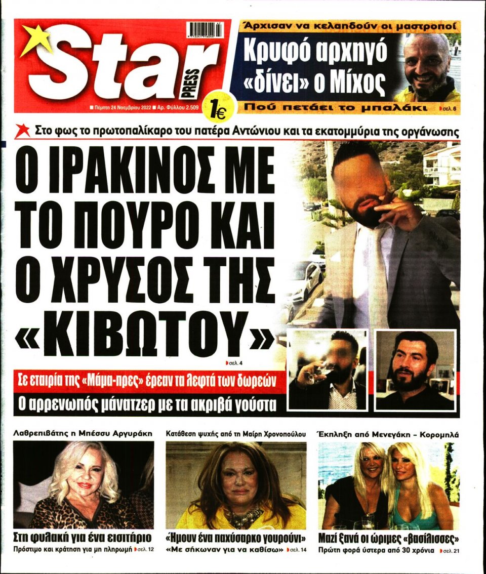 Πρωτοσέλιδο Εφημερίδας - STAR PRESS - 2022-11-24