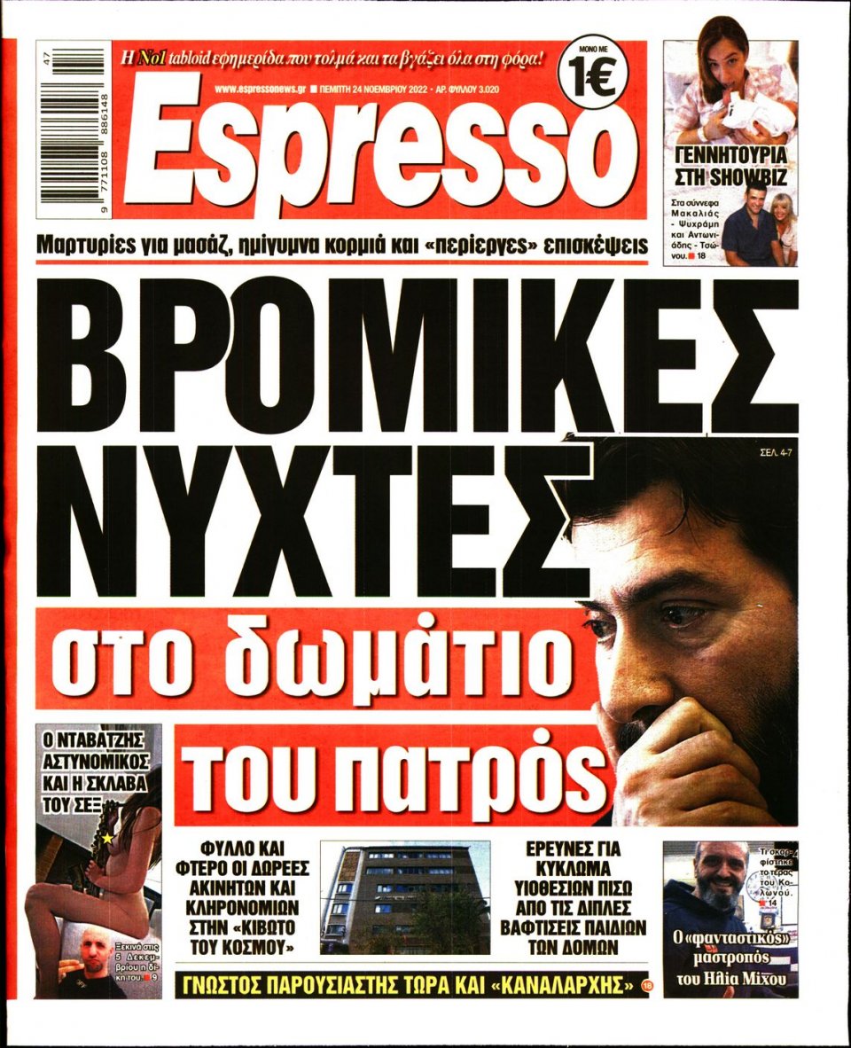 Πρωτοσέλιδο Εφημερίδας - Espresso - 2022-11-24