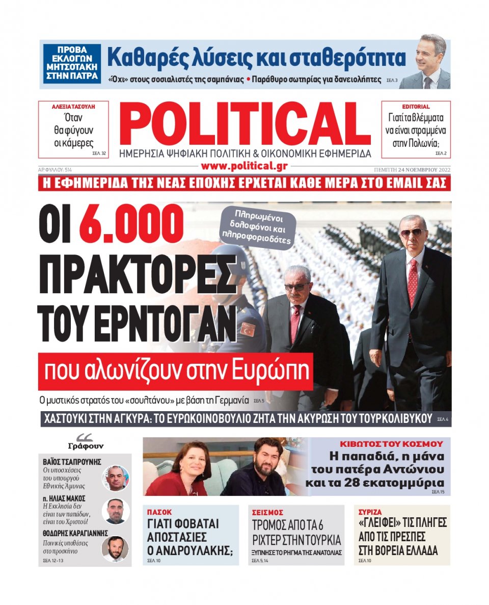 Πρωτοσέλιδο Εφημερίδας - POLITICAL - 2022-11-24