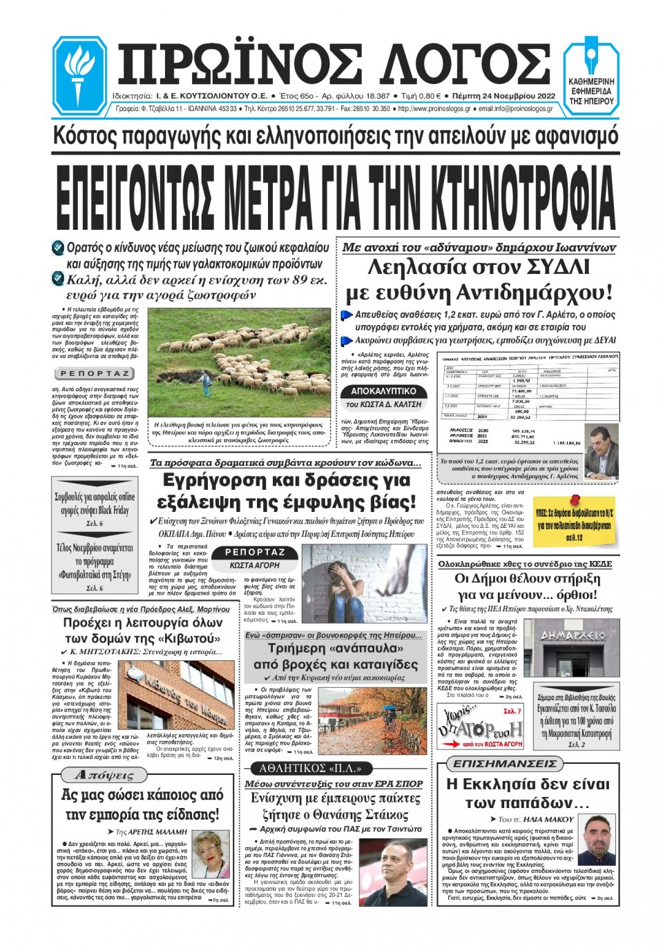 Πρωτοσέλιδο Εφημερίδας - ΠΡΩΙΝΟΣ ΛΟΓΟΣ ΙΩΑΝΝΙΝΩΝ - 2022-11-24