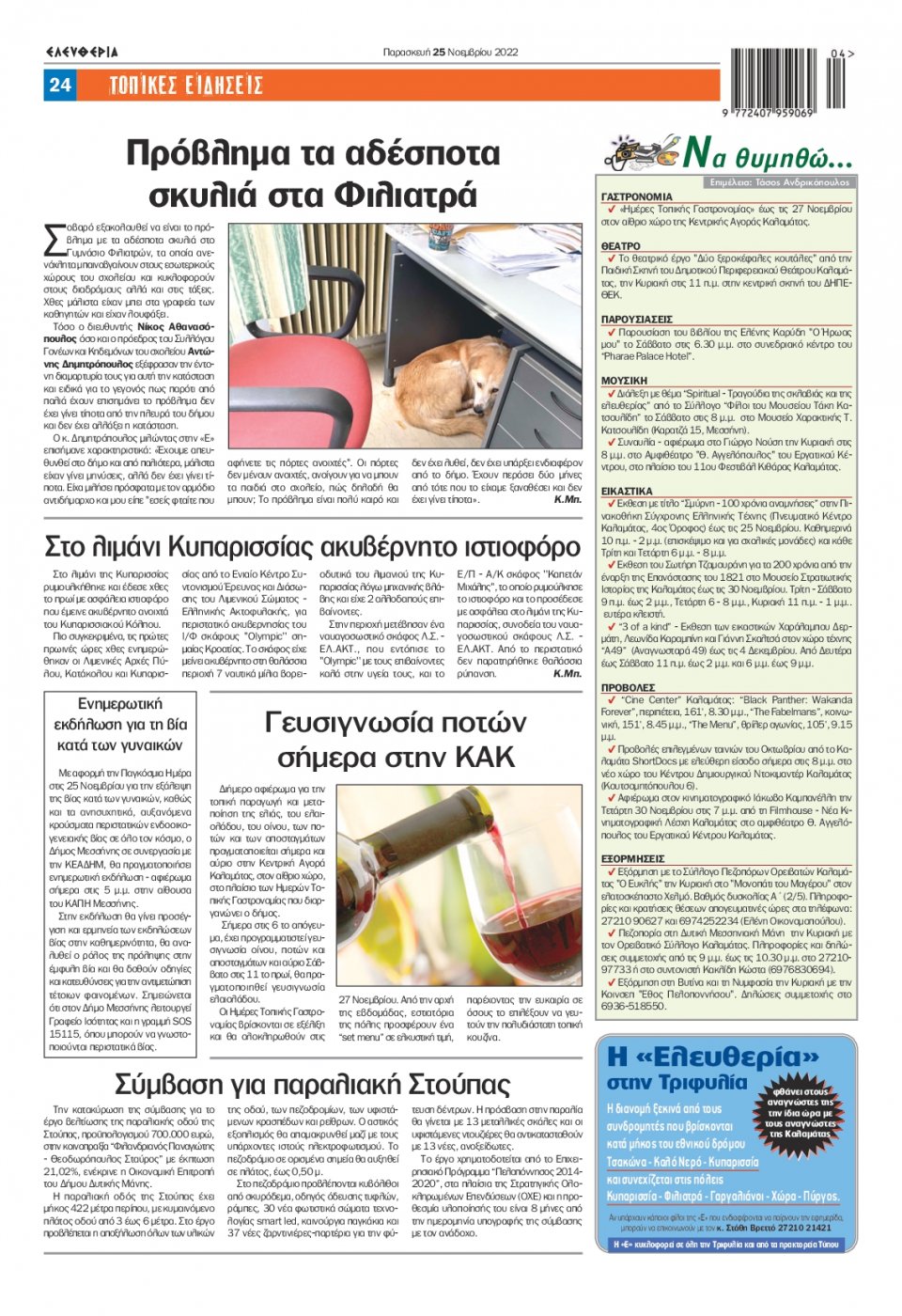 Οπισθόφυλλο Εφημερίδας - ΕΛΕΥΘΕΡΙΑ ΚΑΛΑΜΑΤΑΣ - 2022-11-25